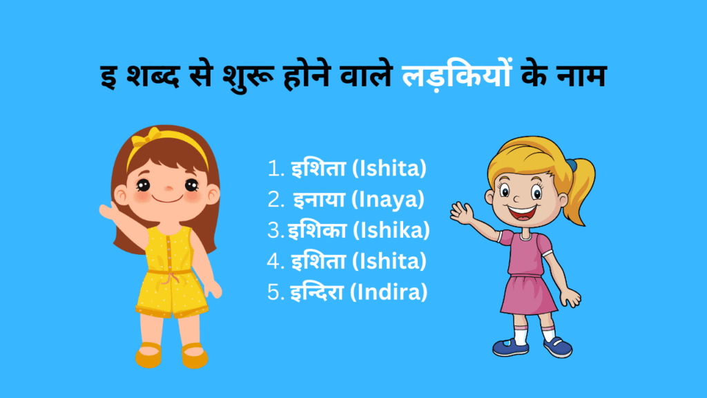 100+ इ से शुरू होने वाले शब्द - E Se Shuru Hone Wale Shabd Free