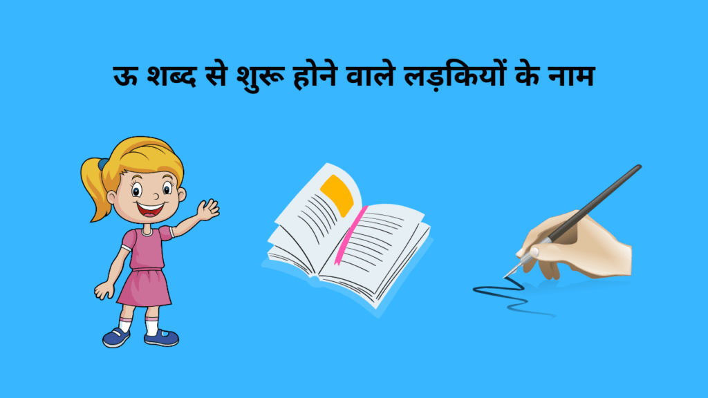 200+ ऊ से शुरू होने वाले शब्द - oo se shuru hone wale shabd Free
