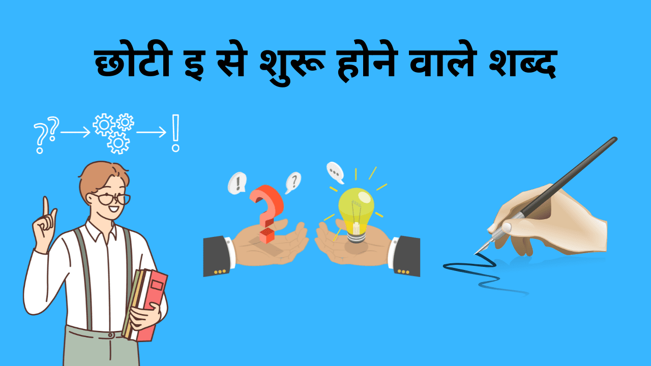 100+ इ से शुरू होने वाले शब्द - E Se Shuru Hone Wale Shabd Free
